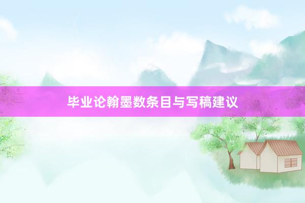 毕业论翰墨数条目与写稿建议