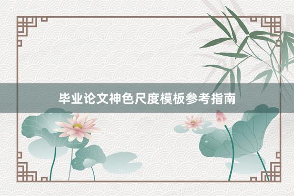 毕业论文神色尺度模板参考指南