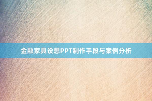 金融家具设想PPT制作手段与案例分析