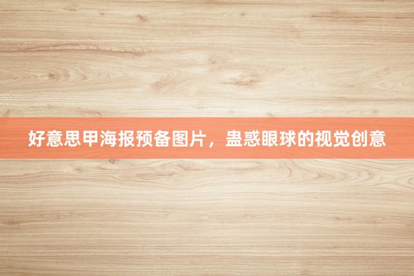 好意思甲海报预备图片，蛊惑眼球的视觉创意