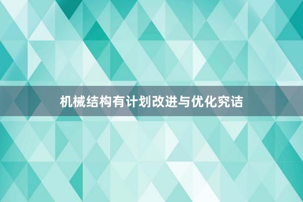机械结构有计划改进与优化究诘