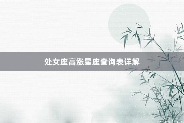 处女座高涨星座查询表详解
