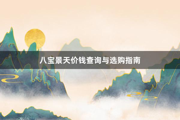 八宝景天价钱查询与选购指南