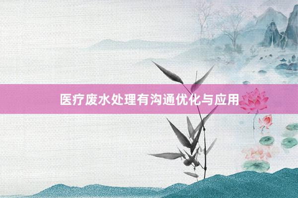 医疗废水处理有沟通优化与应用