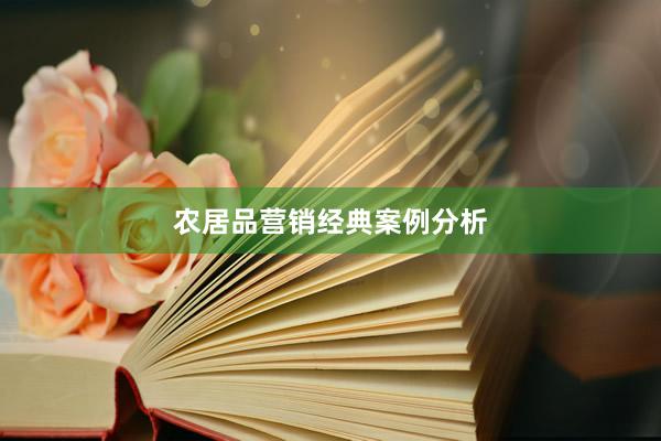 农居品营销经典案例分析